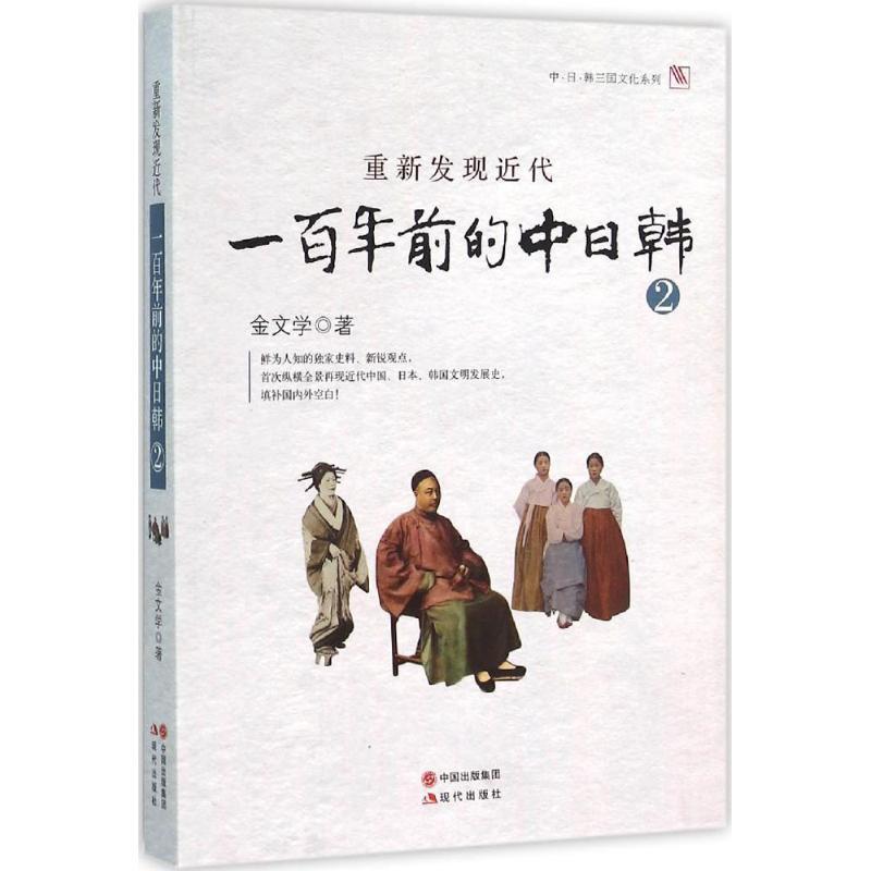 全新正版重新发现近代:一前的中日韩:2金文学现代出版社文化史研究东亚近代现货