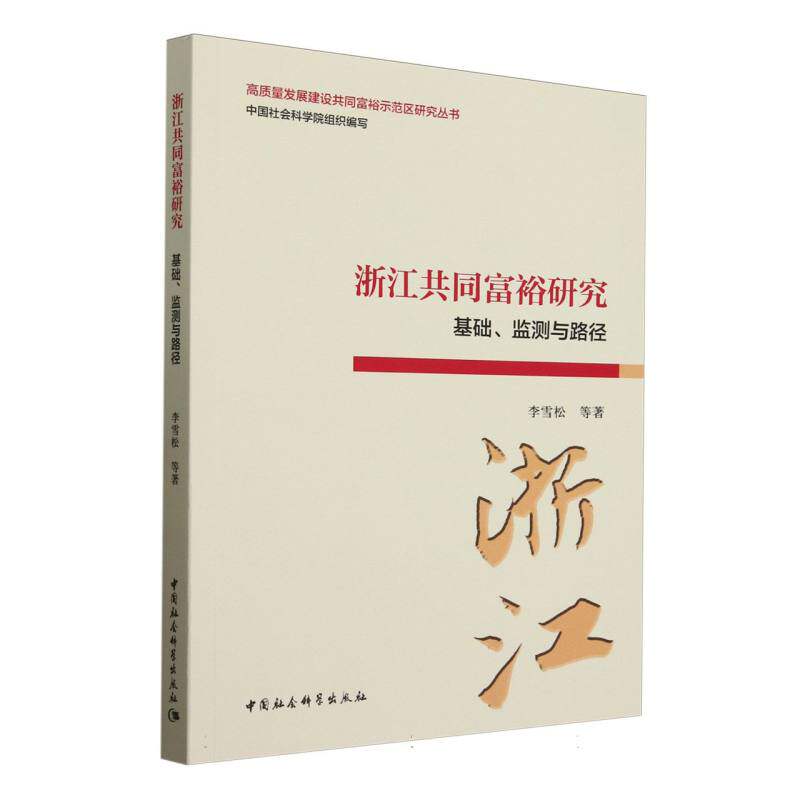 【国图书店】全新正版浙江共同富裕研究：基础、监测与路径李雪松等著9787522726946中国社会科学出版社