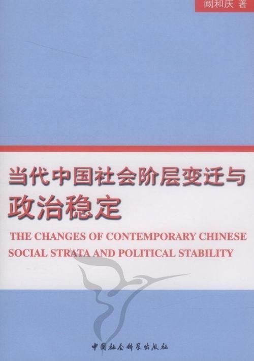 全新正版当代中国社会阶层变迁与政治稳定阚和庆中国社会科学出版社社会阶层社会变迁关系政治稳定研现货