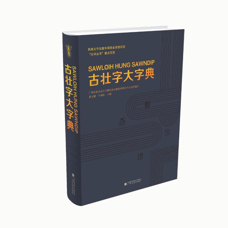 国图书店正版 古壮字大字典 蒙元耀、韦如柱 9787536376304 广西民族出版社
