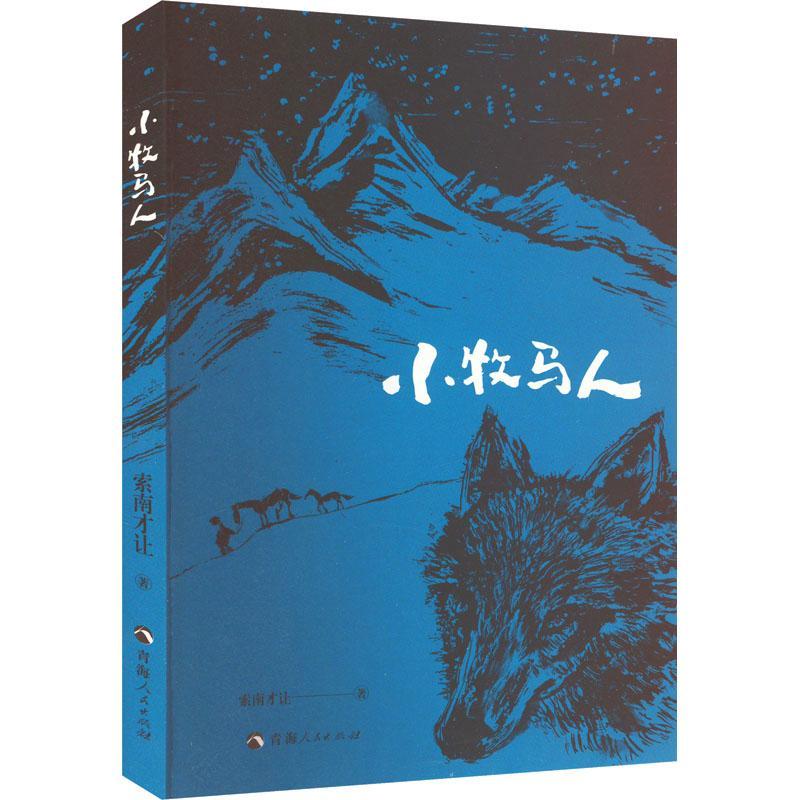 全新正版 小牧马人索南才让青海人民出版社有限责任公司 现货