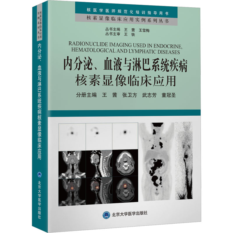 【国图书店】全新正版内分泌、血液与淋巴系统疾病核素显像临床应用王茜 等 编9787565932427北京大学医学出版社