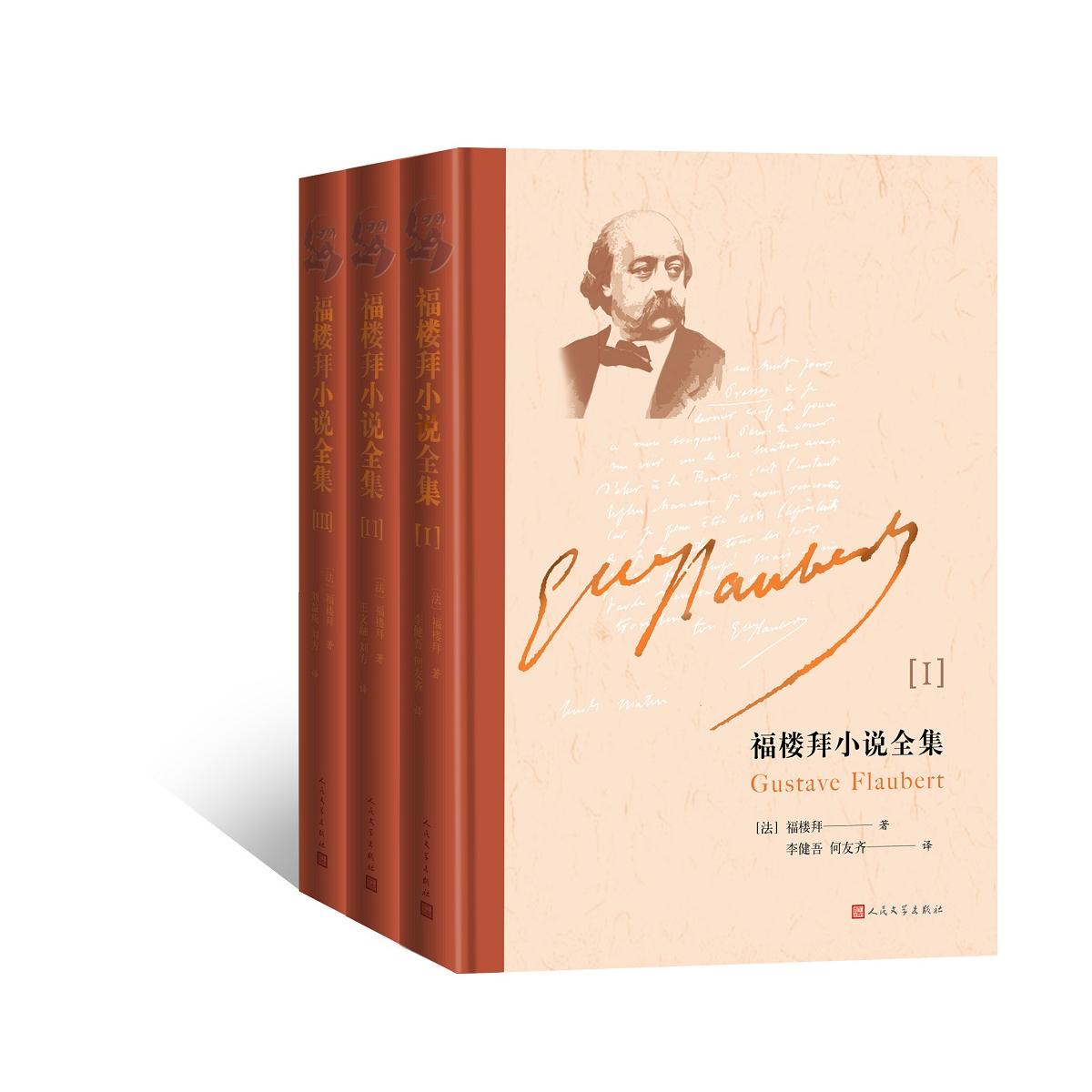 国图书店正版 福楼拜小说全集(上中下) (法) 福楼拜著; 李健吾等译 9787020135592 人民文学出版社