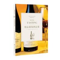 国图书店正版 精品葡萄酒品鉴 （日）《葡萄酒艺术》编辑部 著 9787559107572 辽宁科学技术出版社