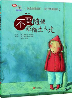 国图书店正版 不要随便跟陌生人走 (德)佩特拉·敏特尔(Petra Monter) 9787555252542 青岛出版社