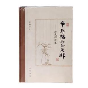 【国图书店】全新正版辛勤格物知是非——清史探微集辛格非 著9787101166163中华书局
