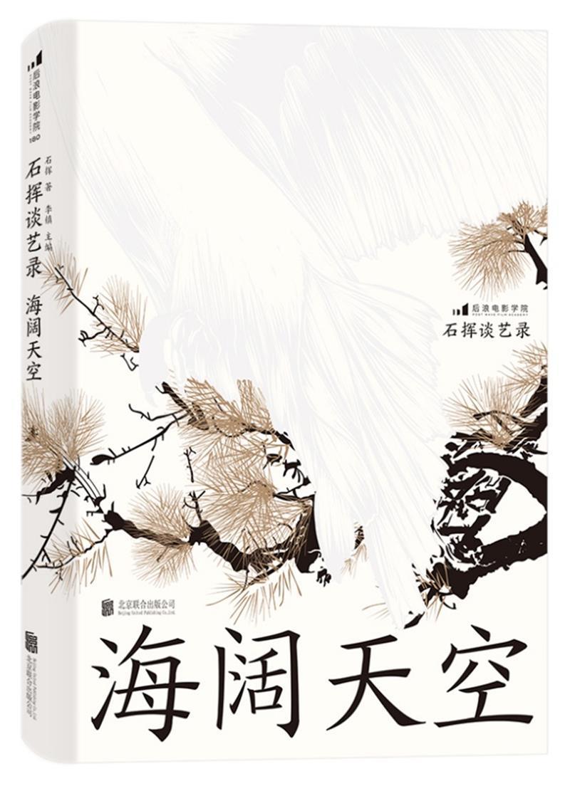 全新正版 石挥谈艺录 海阔天空石挥北京联合出版有限责任公司文艺作品综合集中国当代现货