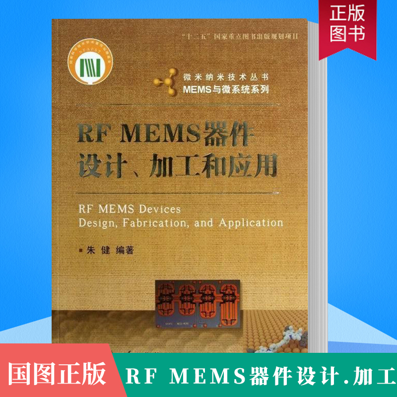 正版RF MEMS器件设计.加工和应用朱健国防工业出版社工业技术微电子元件 MEMS开关直接接触失效机理及解决途径冶金工业书籍