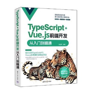 Vue.js前端开发从入门到精通张益珲编著9787302649120清华大学出版 TypeScript 国图书店 社 全新正版