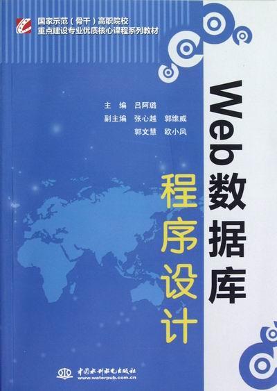 全新正版 Web数据库程序设计吕阿璐中国水利水电出版社互联网络数据库管理系统程序设计现货