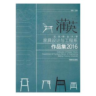 全新正版 蒲英:北京林业大学家具设计与工程系作品集:Beg forestry university:20张帆中国林业出版社家具设计作品集中国现代现货