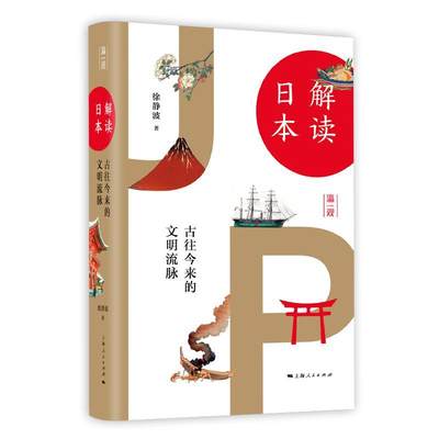 全新正版 解读日本：古往今来的文明流脉徐静波上海人民出版社 现货