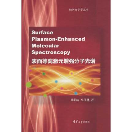 国图书店正版 表面等离激元分子光谱(Surface Plasmon-Enhanced Molecular Spectroscopy) 孙萌涛、马佳林 9787302612681