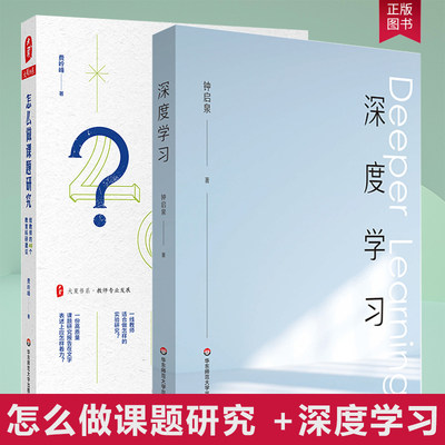 正版包邮全两册 怎么做课题研究给教师的40个教育科研建议+深度学习 教师专业发展 教师课题研究实践 教育科研 华东师范大学出版社