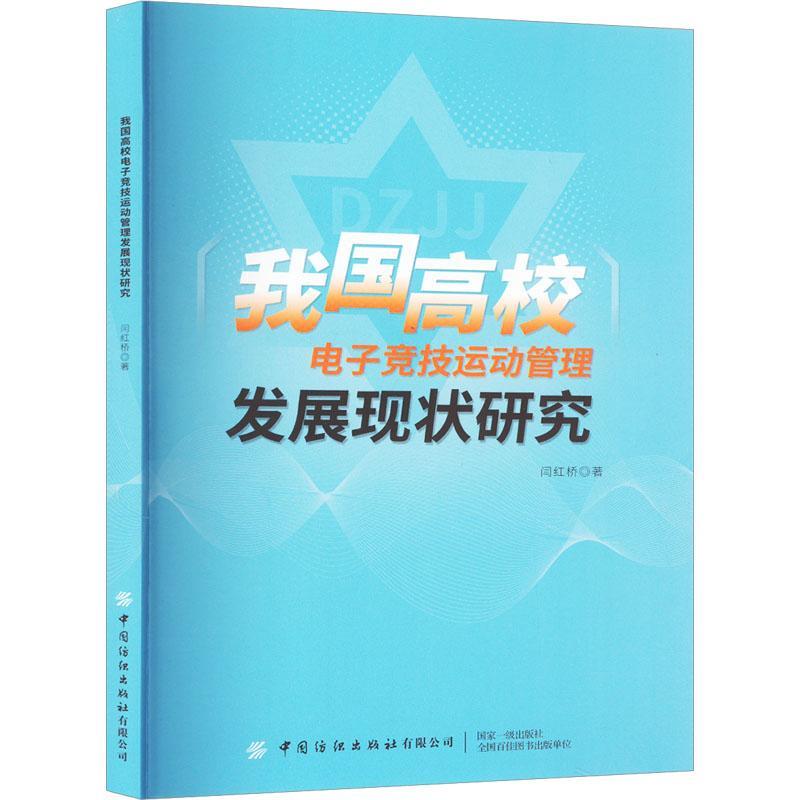 全新正版我国高校电子竞技运动管理发展现状研究闫红桥中国纺织出版社有限公司现货