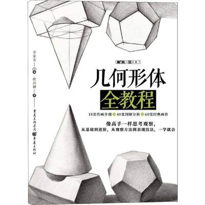 全新正版 几何形体全教程欧昌健重庆出版社素描技法高考参考资料现货