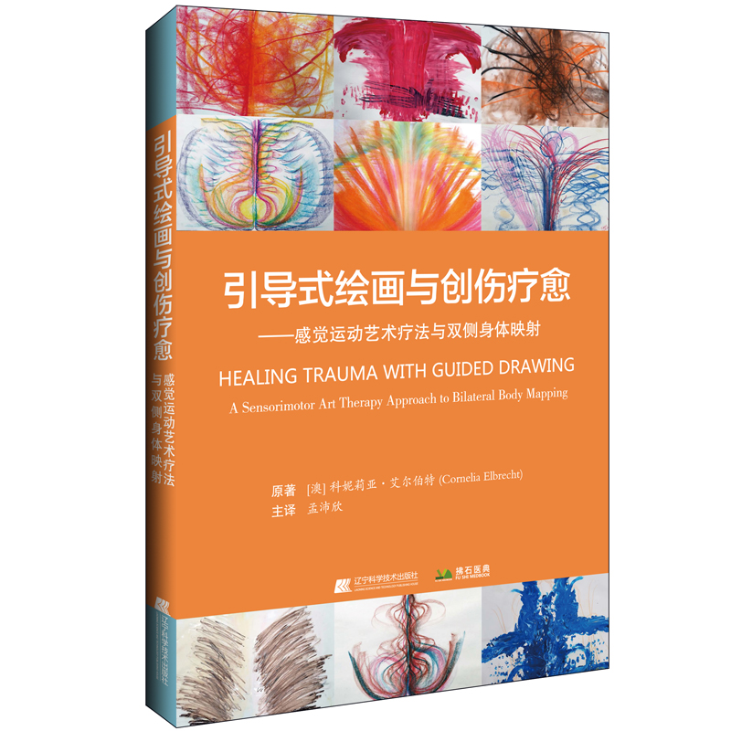 国图书店正版 引导式绘画与创伤疗愈——感觉运动艺术疗法与双侧身体映 科妮莉娅.艾尔伯特（澳） . 孟沛欣译 9787559116543