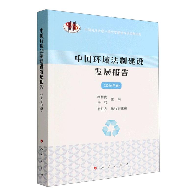 全新正版中国环境法制建设发展报告(2016年卷)徐祥民人民出版社现货