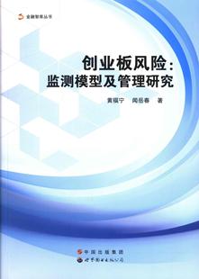 全新正版 广东有限公司创业板市场风险管理研究中国现货 监测模型及管理研究黄福宁世界图书出版 创业板风险