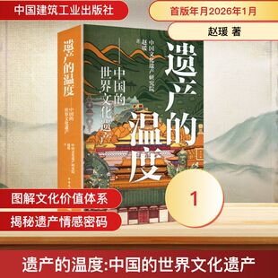 【国图书店】 遗产的温度——中国的世界文化遗产 赵瑗 著 著 中国建筑工业出版社 历史/中国史/中国通史 正版全新