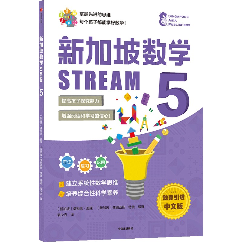 国图书店正版 新加坡数学 STREAM 5 中文版 SAP 9787521735888 中信出版社