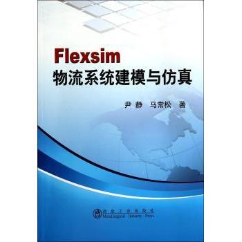 【国图书店】 Flexsim物流系统建模与 尹静，马常松著 冶金工业出版社 工业/农业技术/自动化技术 正版全新