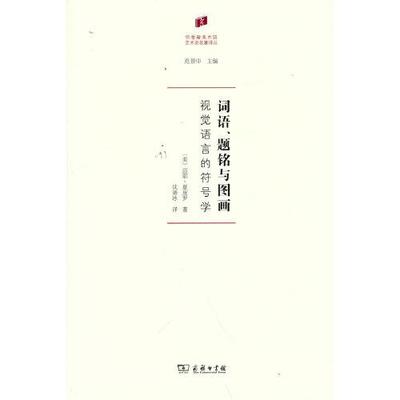 【国图书店】全新正版词语、题铭与图画：视觉语言的符号学(何香凝美术馆·艺术史名著译丛)
