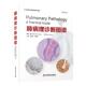 社 Helmut 肺病理诊断图谱 国图书店正版   奥 Popper  中国科学技术出版 9787504695215