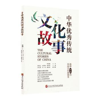 国图书店正版 中华传统文化故事 蔡虎志, 胡翠娥, 陈青扬, 主编 9787571925598 黑龙江科学技术出版社