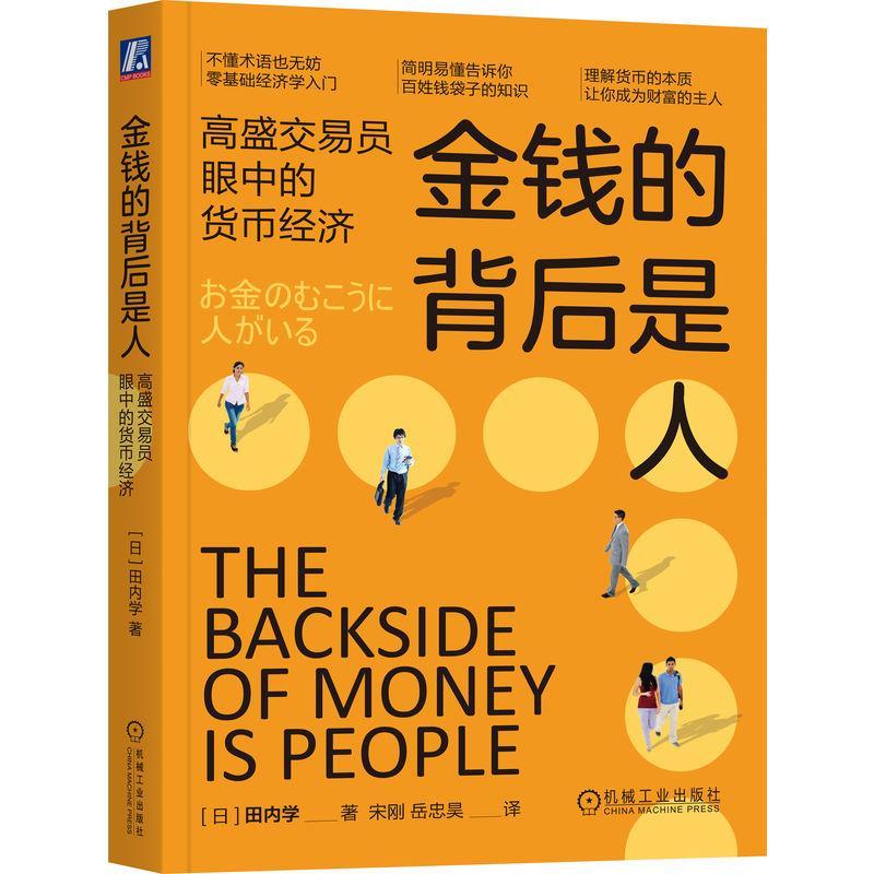 全新正版金钱的背后是人:高盛交易员眼中的货币经济田内学机械工业出版社现货