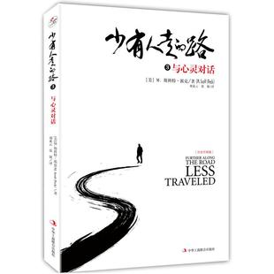 M.Scott 少有人走 美 国图书店正版 Peck 译 精装 张兢 路3：与心灵对话 正清出品 版 译者：刘素云 M.斯科特·派克