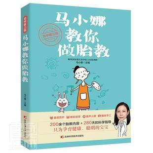 北中医三院马小娜教你做胎教马小娜吉林科学技术出版 全新正版 社有限责任公司胎教基本知识现货