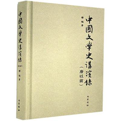 正版中国文学史讲演录（唐以前） 9787553112343 缪钺 巴蜀书社 文学 null null 书籍