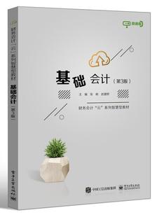 基础会计 第3版 微课版 社会计学高等职业教育教材现货 全新正版 财务会计云系列智慧型教材 张岐电子工业出版