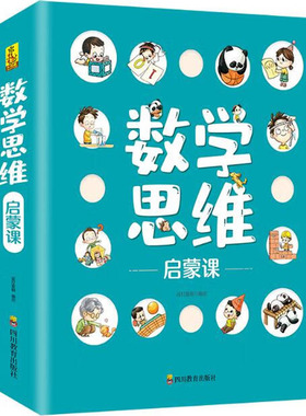 国图书店正版 数学思维启蒙课 蓝灯童画 9787540877309 四川教育出版社