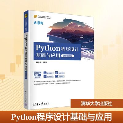 【国图书店】全新正版Python程序设计基础与应用杨年华 编著 编9787302697381
