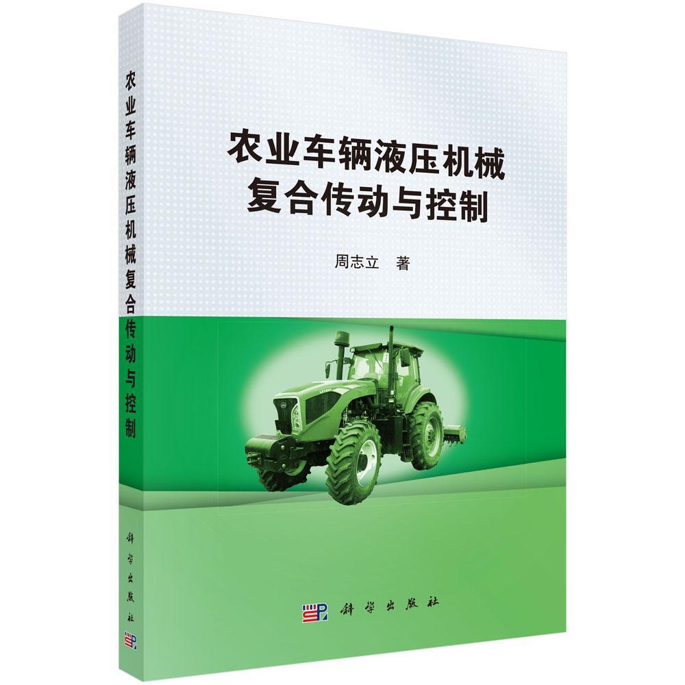 全新正版农业车辆液压机械复合传动与控制周志立科学出版社农用运输车液压传动装置现货