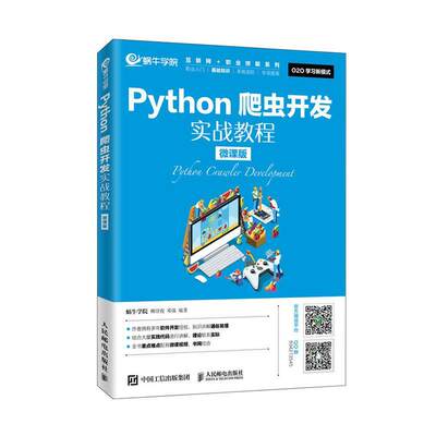 全新正版 Python爬虫开发实战教程（微课版）蜗牛学院人民邮电出版社 现货