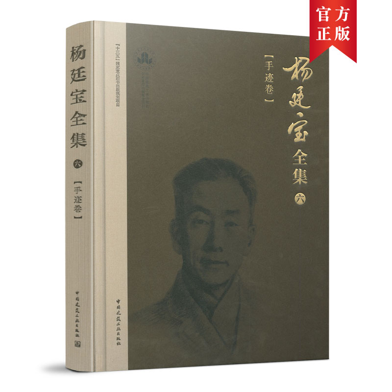 【国图书店】全新正版杨廷宝全集 6(手迹卷)杨廷宝9787112238378中国建筑工业出版社