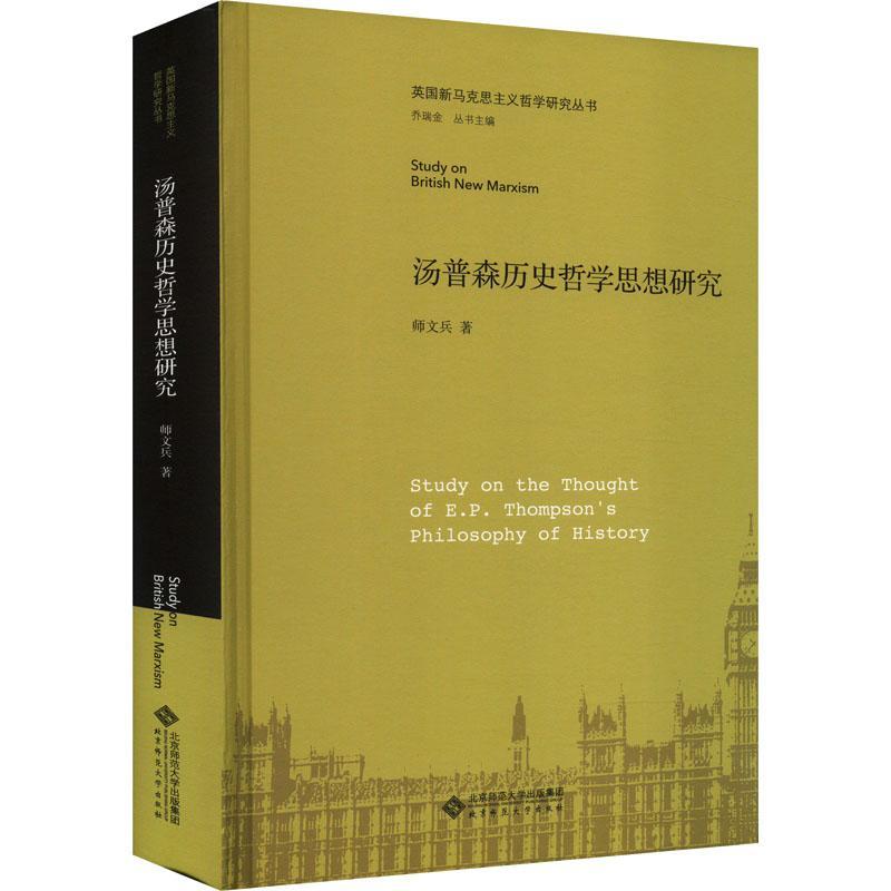 全新正版 汤普森历史哲学思想研究师文兵北京师范大学出版社 现货