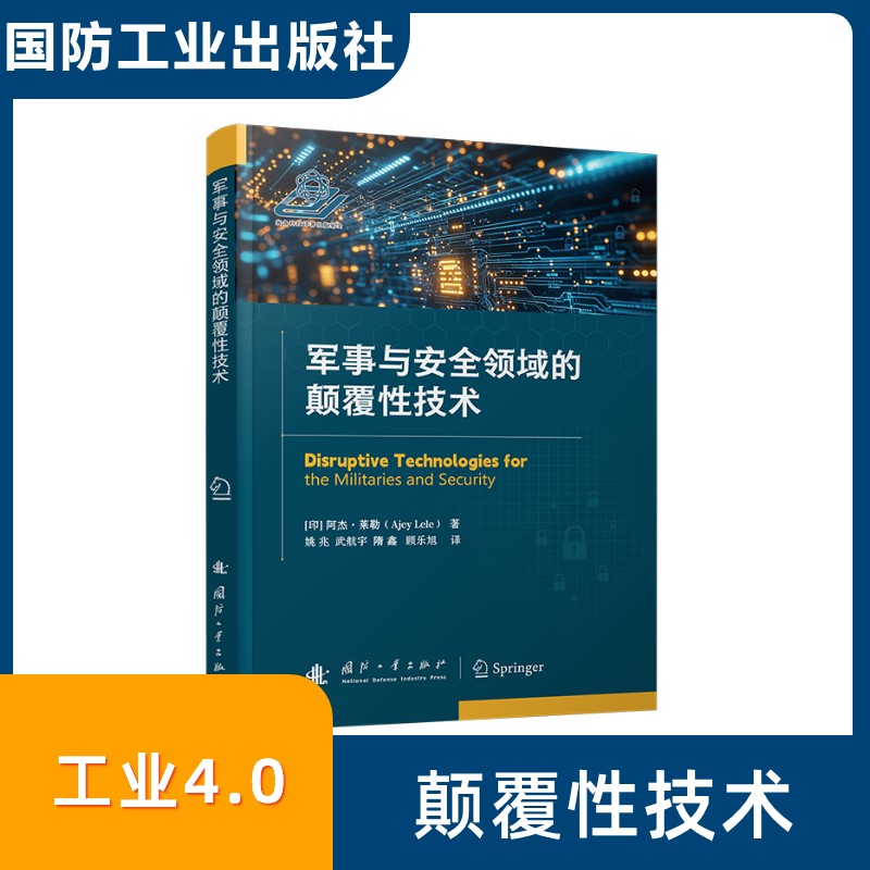 【国图书店】全新正版军事与安全领域的颠覆技术Ajey Lele 著 姚兆 译9787118135961