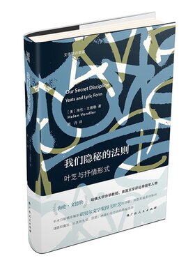 国图书店正版 我们隐秘的法则(叶芝与抒情形式)(精)/文德勒诗歌课 (美)海伦·文德勒(Helen Vendler)著 9787219110560