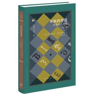 吴飞 晏绍祥9787108077202 局限 阿纳尔多·莫米利亚诺 总主编 意 智慧：希腊化 修订译本 译者 国图书店全新正版 甘阳 外族