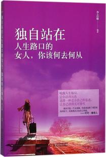 你该何去何从李志敏民主与建设出版 全新正版 独自站在人生路口 女人 社幸福女读物现货