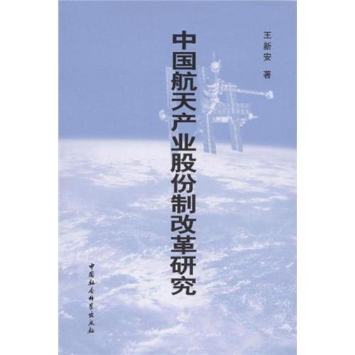 全新正版中国航天产业股份制改革研究王新安中国社会科学出版社航天工业工业经济股份制经济改革现货