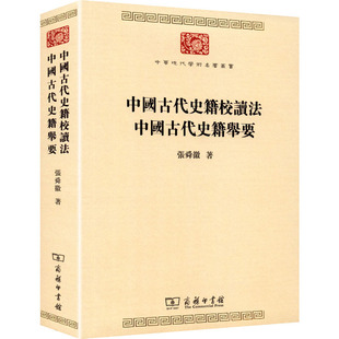 【国图书店】全新正版中国古代史籍校读法 中国古代史籍举要张舜徽 著 著9787100178044