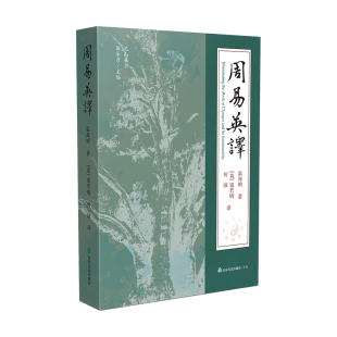 周易英译温海明9787551633253山东友谊出版 全新正版 社 国图书店