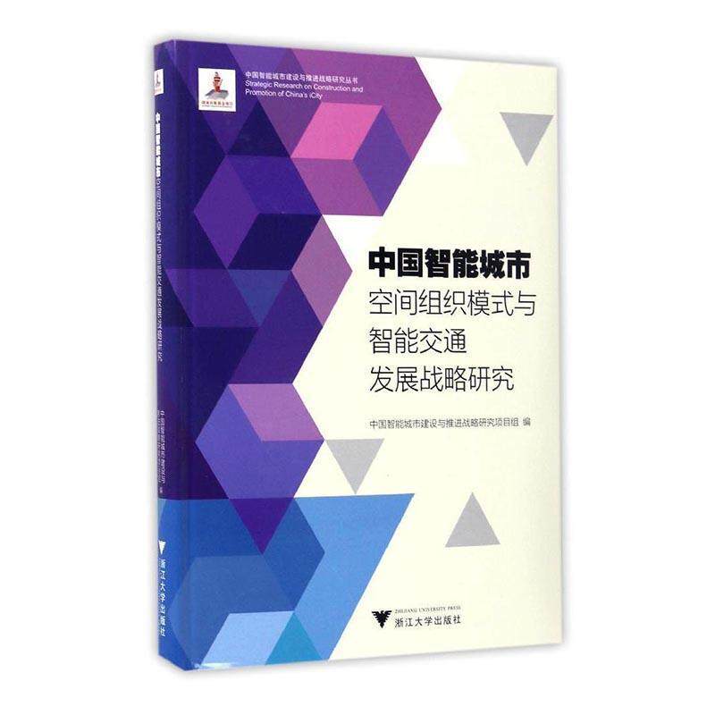 全新正版 中国智能城市空间组织模式与智能交中国智能城市建设与推进战略研究浙江大学出版社现代化城市城市空间空间规划研究现货属于什么档次？