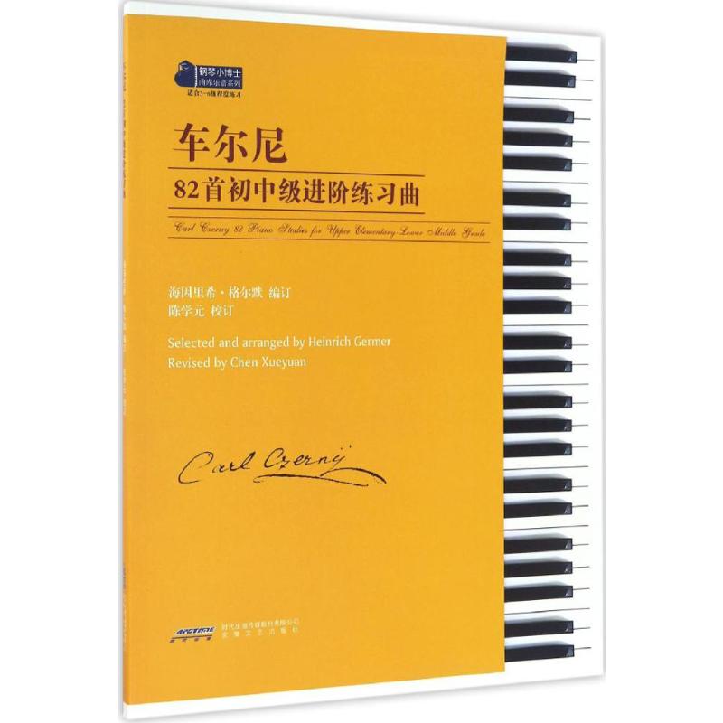 国图书店正版 车尔尼82首初中级进阶练习曲 (德)海因里希·格尔默(Heinrich Germer) 编订;陈学元 校订 著 9787539657622