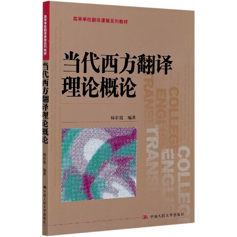 正版当代西方翻译理论概论(高等学校翻译课程系列教材)编者:杨彩霞|责编:王琼 9787300289786中国人民大学